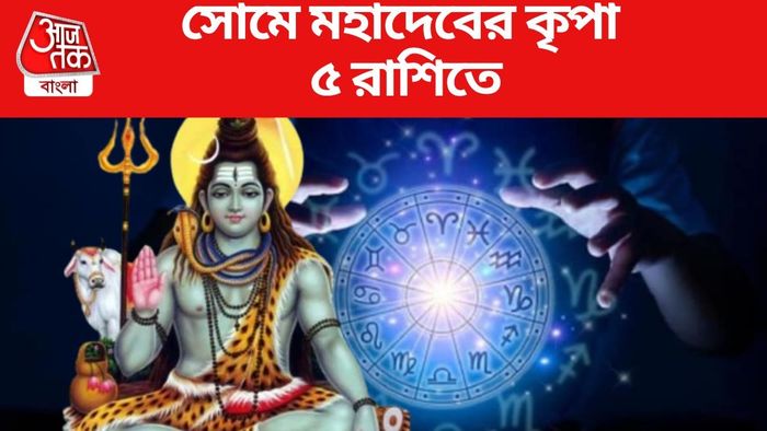 সোমে মহাদেবের কৃপা ৫ রাশিতে