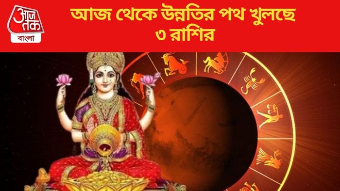 আজ থেকে উন্নতির পথ খুলছে ৩ রাশির