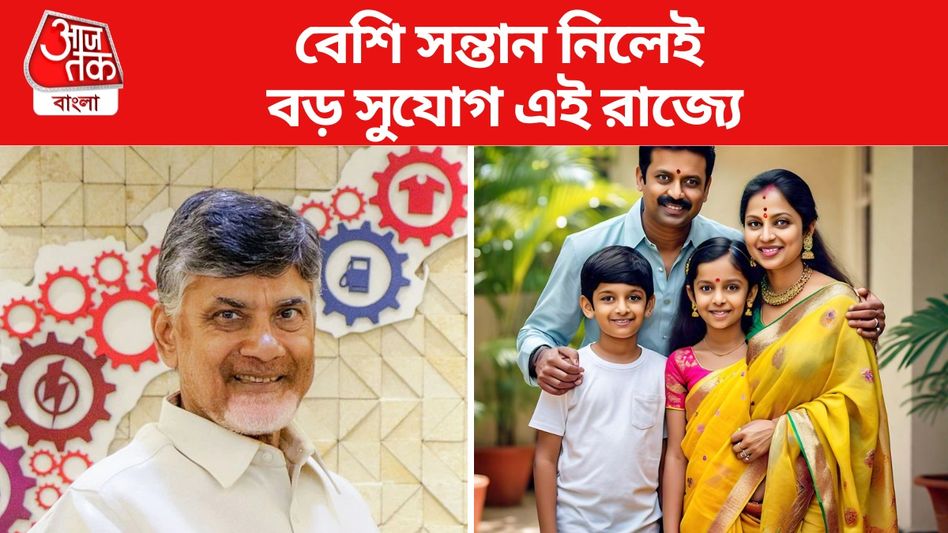 দুই বা তার বেশি সন্তান হলেই দারুণ সুযোগ, জন্মহার বাড়াতে বড় ঘোষণা অন্ধ্রের মুখ্যমন্ত্রীর দুই বা তার বেশি সন্তান হলেই দারুণ সুযোগ, জন্মহার বাড়াতে বড় ঘোষণা অন্ধ্রের মুখ্যমন্ত্রীর