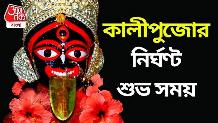 Kali Pujo 2024: কালীপুজো ২০২৪-এর তারিখ ও শুভ সময় জেনে নিন।