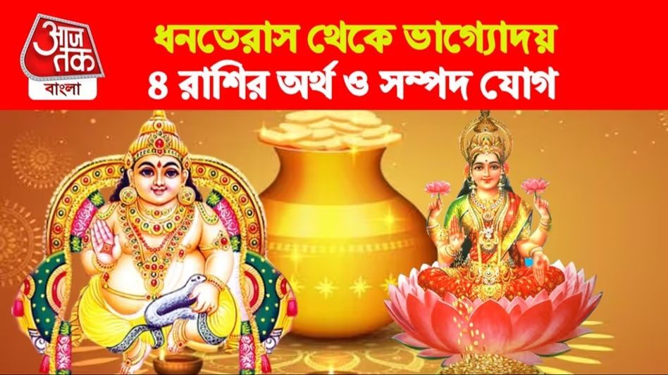ধনতেরাস থেকেই টাকার পাহাড়ে চড়বে ৪ রাশি, ত্রিগ্রহী যোগে ব্যাপক মুনাফা ধনতেরাস থেকেই টাকার পাহাড়ে চড়বে ৪ রাশি, ত্রিগ্রহী যোগে ব্যাপক মুনাফা