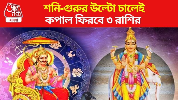 শনি-গুরুর উল্টোচাল কালীপুজোতে