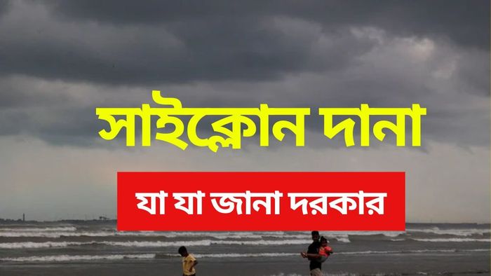 Cyclone Dana: সাইক্লোন দানা সম্পর্কে যাবতীয় তথ্য, এক নজরে।