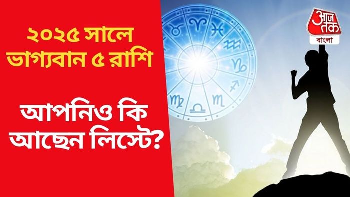২০২৫ সালে ভাগ্যবান ৫ রাশি