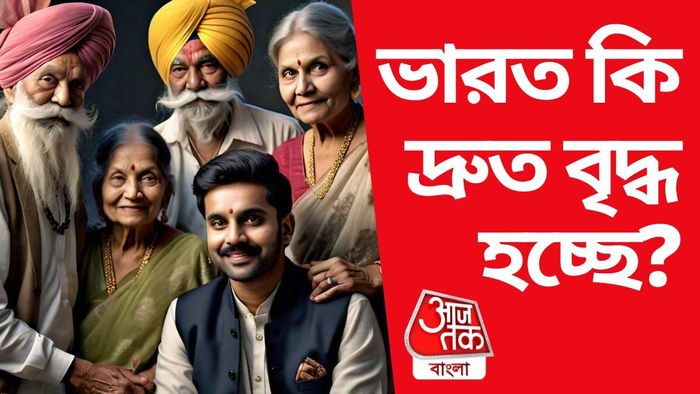 ভারত কী 'বৃদ্ধ' হয়ে যাচ্ছে?