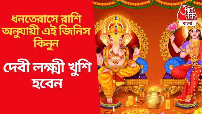 ধনতেরাসে রাশি অনুযায়ী এই জিনিস কিনুন