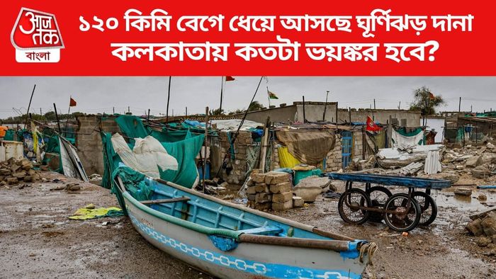 ১২০ কিমি বেগে ধেয়ে আসছে ঘূর্ণিঝড় দানা