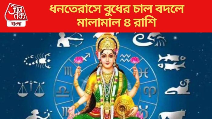 ধনতেরাসে বুধের চাল বদলে মালামাল ৪ রাশি