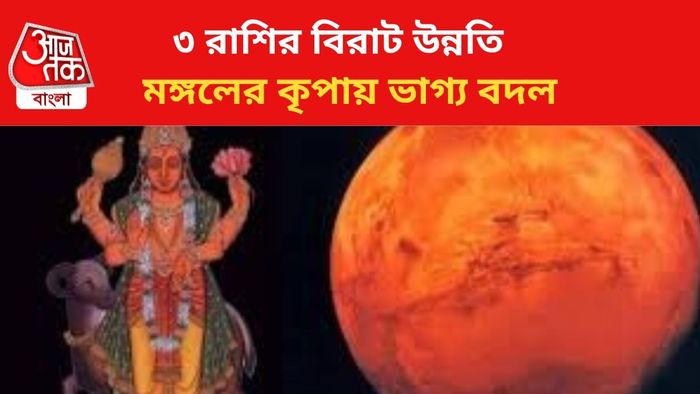 মঙ্গলের কৃপায় ভাগ্য বদল।