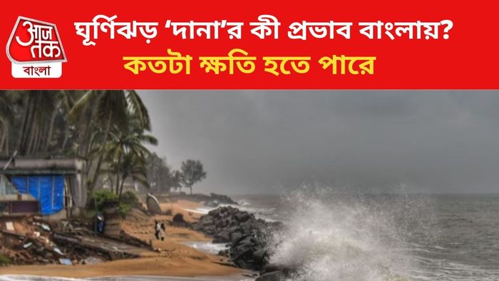 ভয় ধরাচ্ছে শক্তিশালী ঘূর্ণিঝড় দানা।