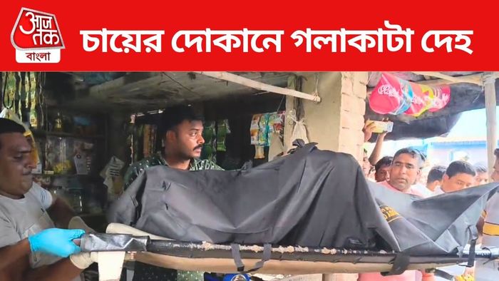 চায়ের দোকান খুলতেই বাবার গলাকাটা দেহ দেখলেন ছেলে।