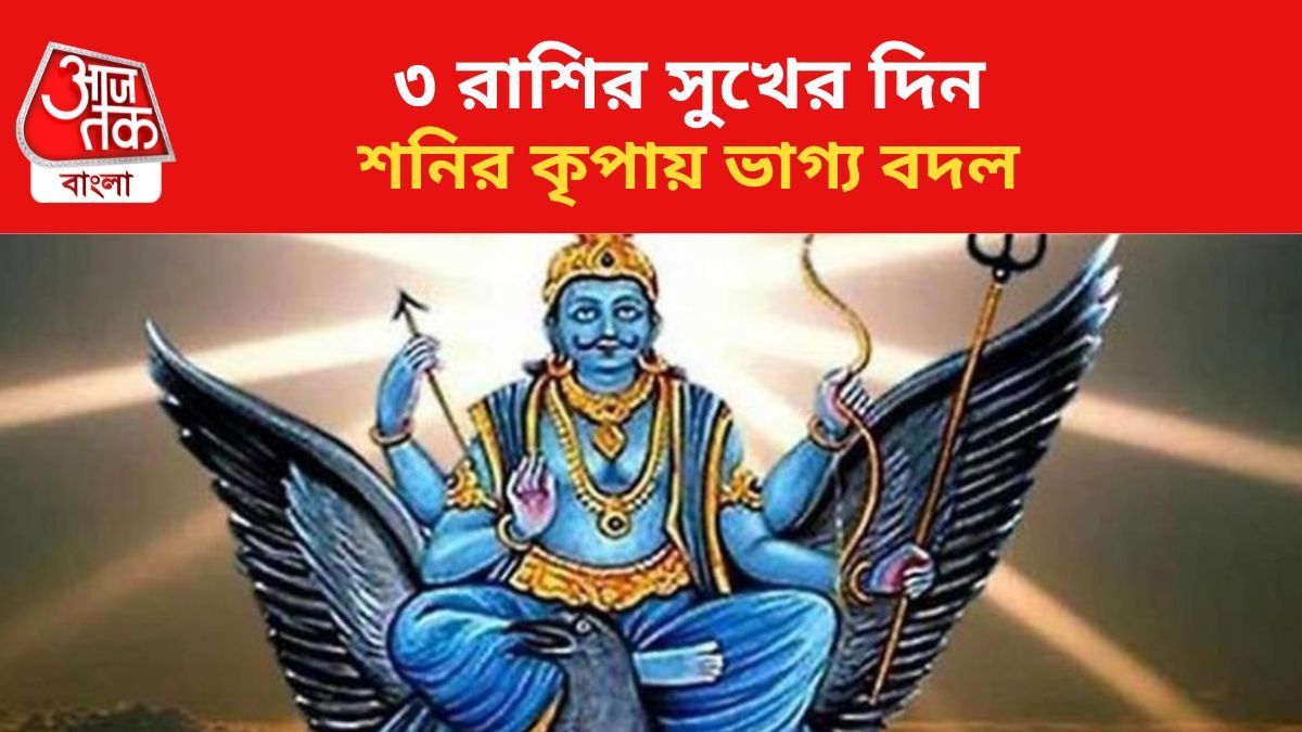 শনির কৃপায় ভাগ্য বদল।