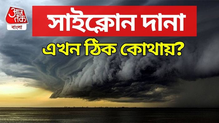 Cyclone Dana Location: গভীর নিম্নচাপ এখন ঠিক কোথায় অবস্থান করছে জানুন।