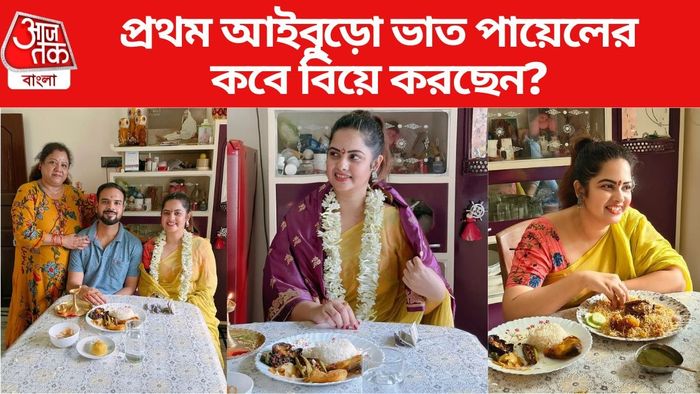 কবে বিয়ে করছেন পায়েল?