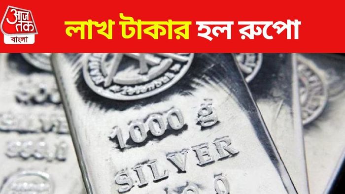 আজকের রুপোর দাম