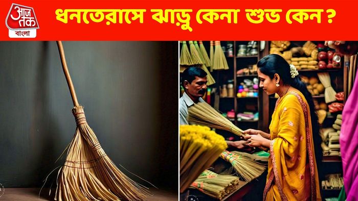 ধনতেরাসে ঝাড়ু কেনা রীতি