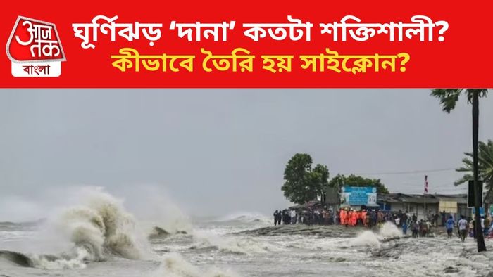 বঙ্গোপসাগরে তৈরি হচ্ছে ঘূর্ণিঝড় 'দানা'।