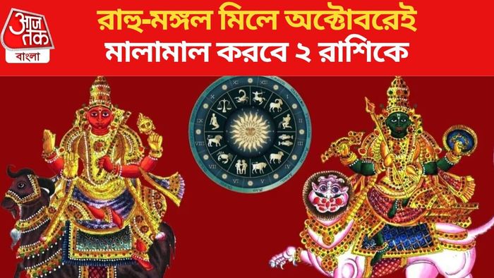 রাহু-মঙ্গল গোচর