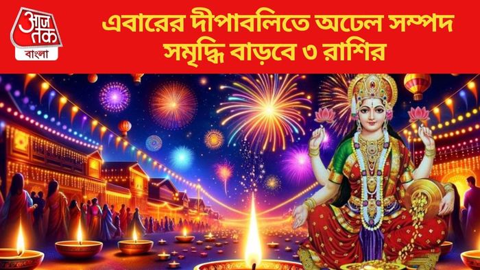 এবারের দীপাবলিতে অঢেল সম্পদ সমৃদ্ধি বাড়বে ৩ রাশির