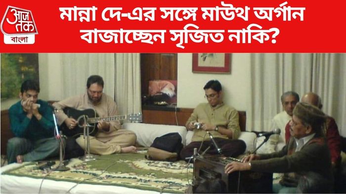 মান্না দে-এর সঙ্গে মাউথ অর্গান বাজাচ্ছেন সৃজিত নাকি?