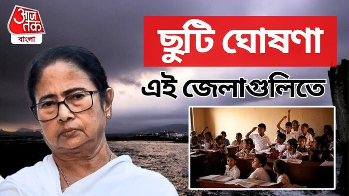 সাইক্লোন দানার সম্ভাবনা, ৯ জেলার স্কুলে ছুটি ঘোষণা।