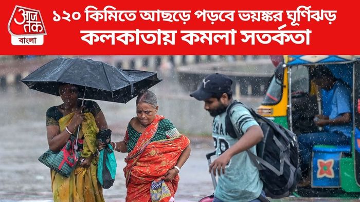 ১২০ কিমিতে আছড়ে পড়বে ভয়ঙ্কর ঘূর্ণিঝড়