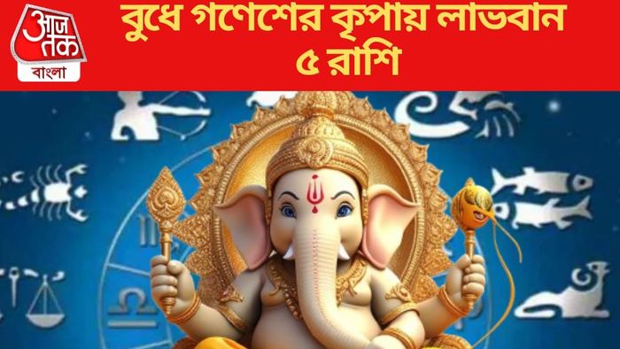বুধে গণেশের কৃপায় লাভবান ৫ রাশি
