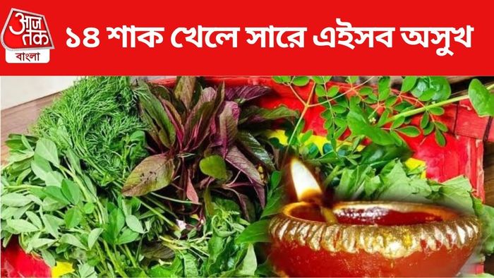 ১৪ শাক খাওয়ার নিয়ম