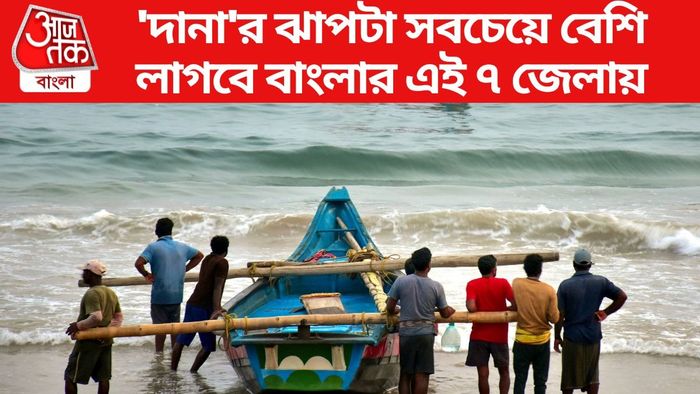 'দানা'র ঝাপটা সবচেয়ে বেশি লাগবে বাংলার এই ৭ জেলায়
