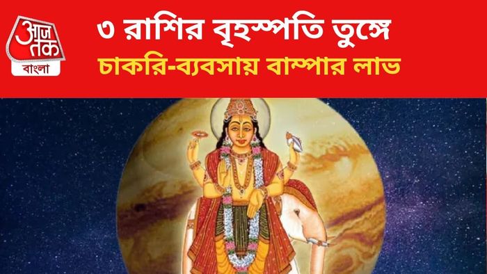 কপাল খুলবে ৩ রাশির।