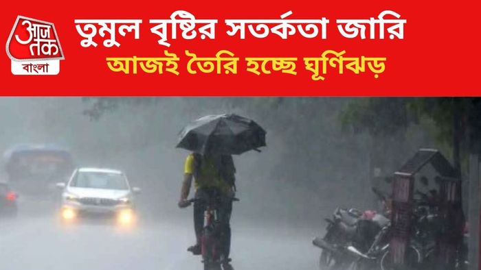 ভারী বৃষ্টির পূর্বাভাস জারি।