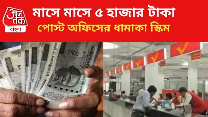 পোস্ট অফিসের দারুণ স্কিম।