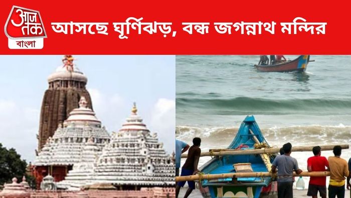 ঘূর্ণিঝড়ের কারণে বন্ধ জগন্নাথ মন্দির।
