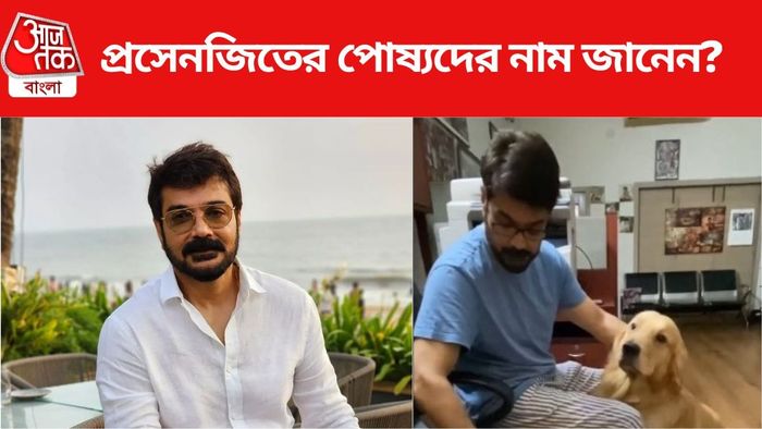 প্রসেনজিৎ-এর বাড়ির দুই পোষ্যের নাম কী?