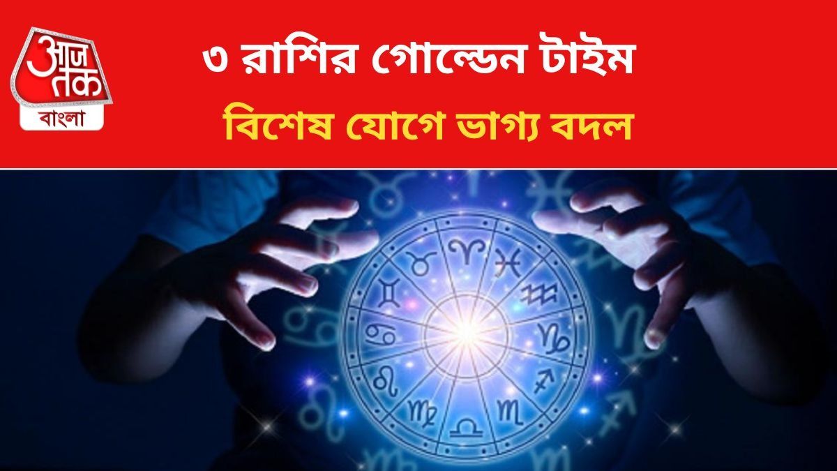 ভাগ্য বদলাবে ৩ রাশির।