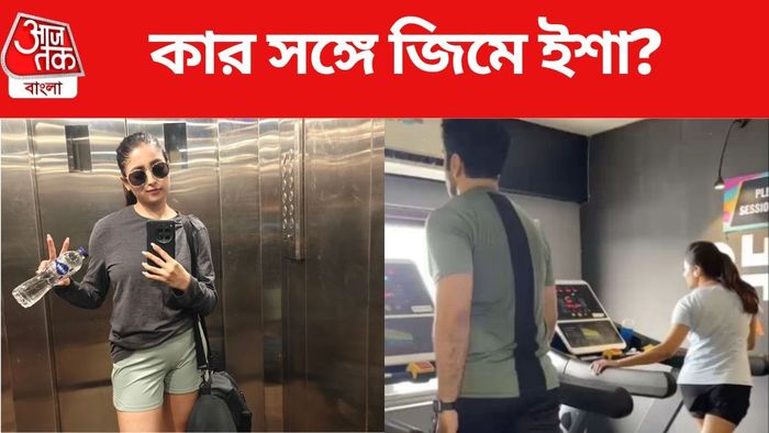 কার সঙ্গে জিম করছেন ইশা?