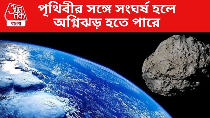 পৃথিবীর সঙ্গে সংঘর্ষ হলে অগ্নিঝড় হতে পারে