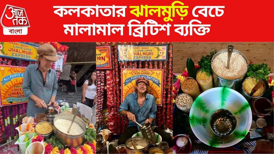 লন্ডনে কলকাতার ঝালমুড়ি বেচে মালামাল ব্রিটিশ ব্যক্তি, ব্যাপক চাহিদা, VIDEO VIRAL লন্ডনে কলকাতার ঝালমুড়ি বেচে মালামাল ব্রিটিশ ব্যক্তি, ব্যাপক চাহিদা, VIDEO VIRAL