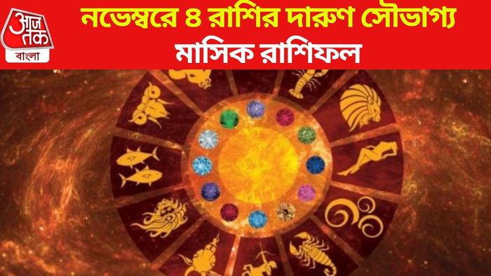 মাসিক রাশিফল