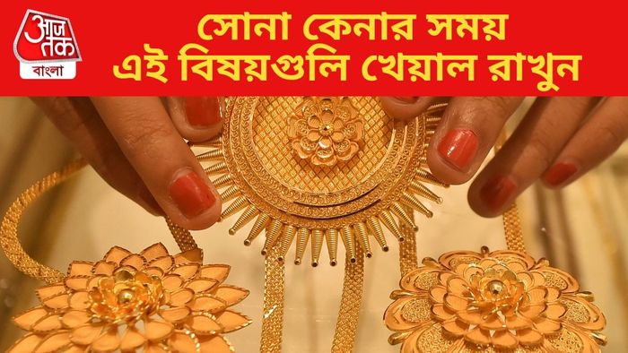 সোনা কেনার সময় এই বিষয়গুলি খেয়াল রাখুন
