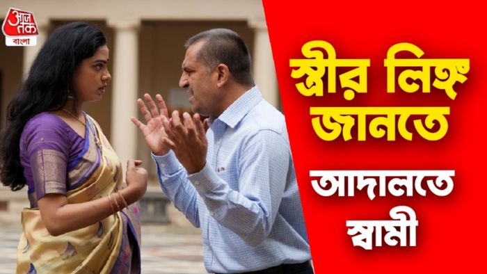 স্ত্রী রূপান্তরকামী, আদালতে স্বামী