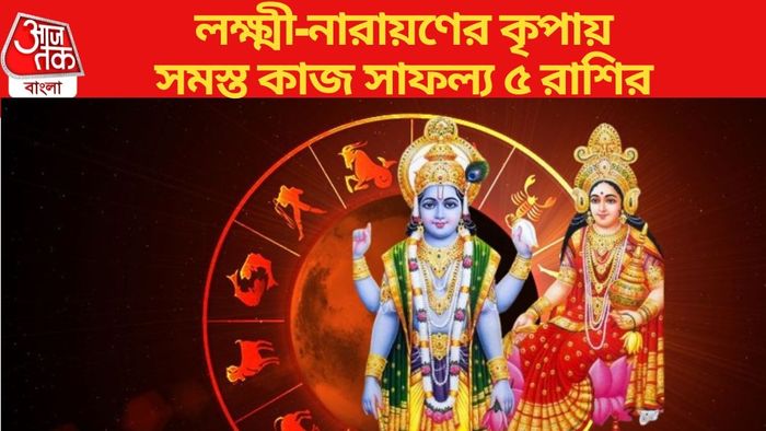 লক্ষ্মী-নারায়ণের কৃপায় সমস্ত কাজ সাফল্য ৫ রাশির
