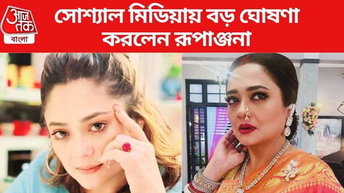 রূপাঞ্জনা মিত্র