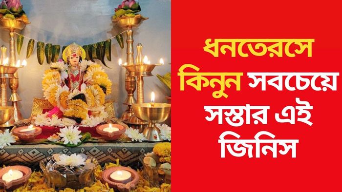 ধনতেরস ২০২৪
