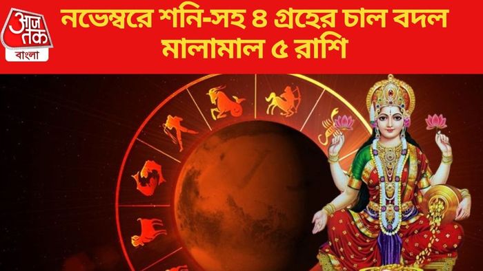 নভেম্বরে শনি-সহ ৪ গ্রহের চাল বদল