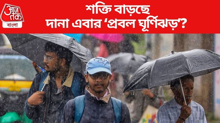 দানা এবার ‘প্রবল ঘূর্ণিঝড়’?