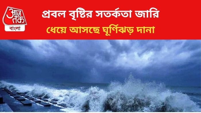 প্রবল বৃষ্টির পূর্বাভাস জারি।