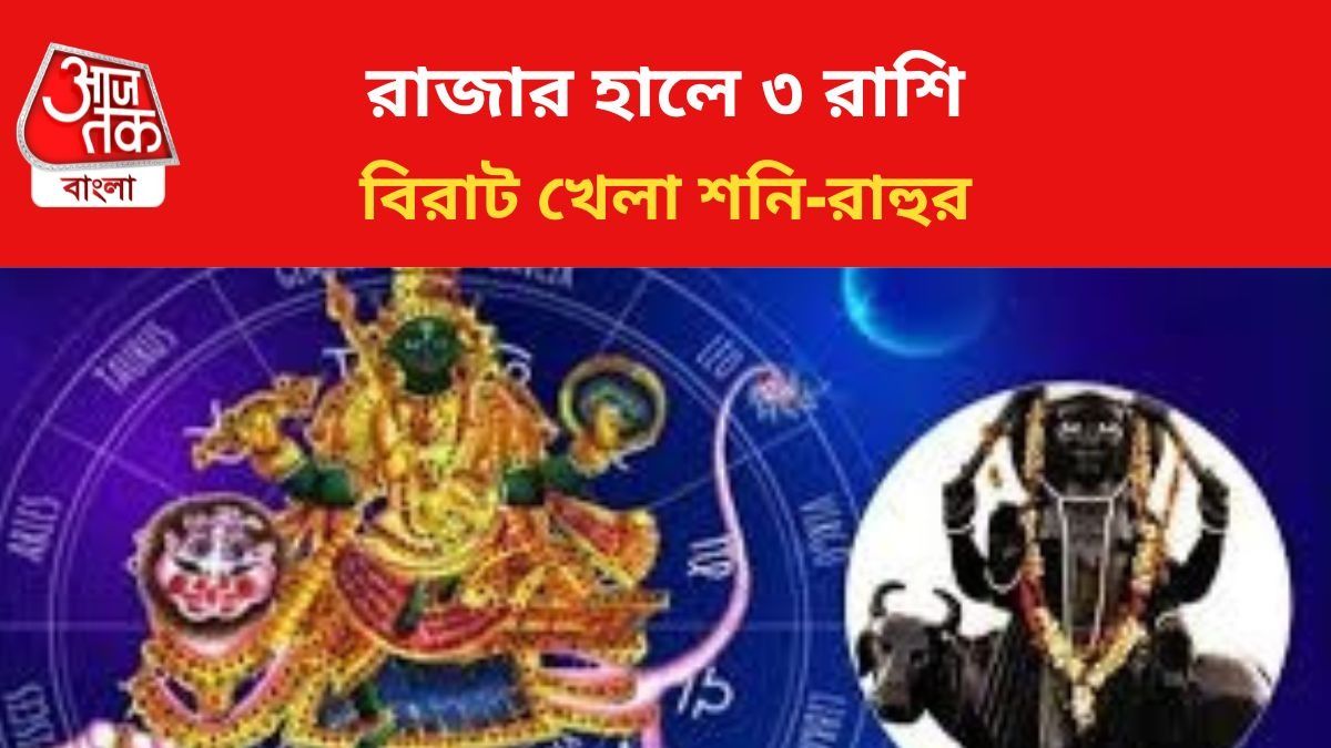 কপাল খুলবে ৩ রাশির।