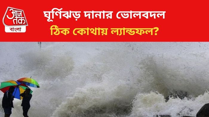 ঘূর্ণিঝড় দানা ধেয়ে আসছে।