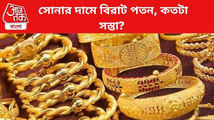 সোনার দাম কমল।